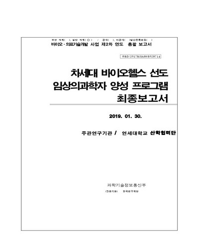 차세대 바이오헬스 선도 임상의과학자 양성 프로그램 [전자자료] : 최종보고서