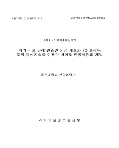 자가 세포 유래 인슐린 생성 세포와 3D 프린팅 조직 재생기술을 이용한 바이오 인공췌장의 개발 [전자자료]