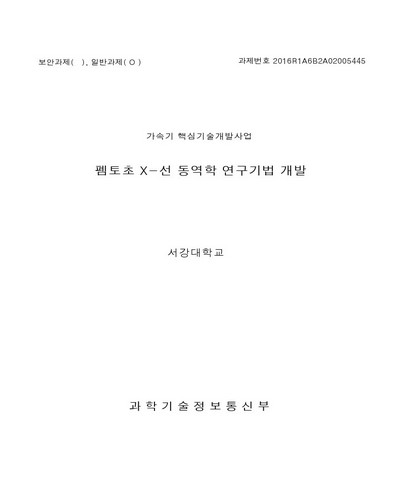 펨토초 X-선 동역학 연구기법 개발 [전자자료]