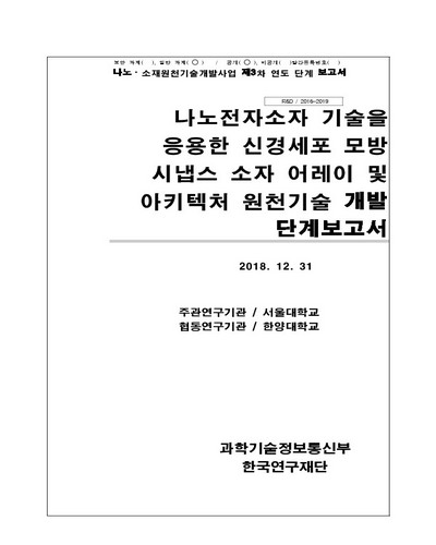 나노전자소자 기술을 응용한 신경세포 모방 시냅스 소자 어레이 및 아키텍처 원천기술 개발 [전자자료] : 단계보고서