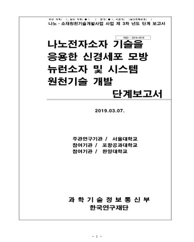 나노전자소자 기술을 응용한 신경세포 모방 뉴런소자 및 시스템 원천기술 개발 [전자자료] : 단계보고서