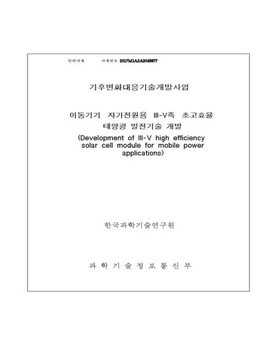 이동기기 자가전원용 III-V족 초고효율 태양광 발전기술 개발 [전자자료]