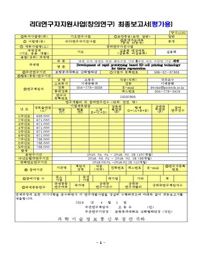 생체 조직 재생을 위한 쾌속조형 기반 3차원 세포 프린팅 기술 개발 [전자자료]