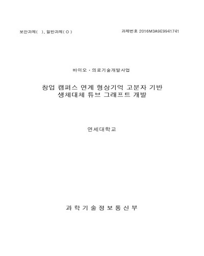 창업 캠퍼스 연계 형상기억 고분자 기반 생체대체 튜브 그래프트 개발 [전자자료]