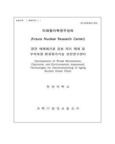 원전 해체폐기물 감용 처리 해제 및 부지복원 환경평가기술 선진연구센터 [전자자료]