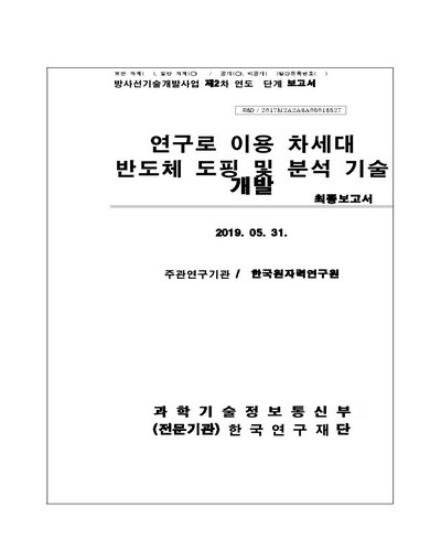 연구로 이용 차세대 반도체 도핑 및 분석 기술 개발 [전자자료] : 최종보고서