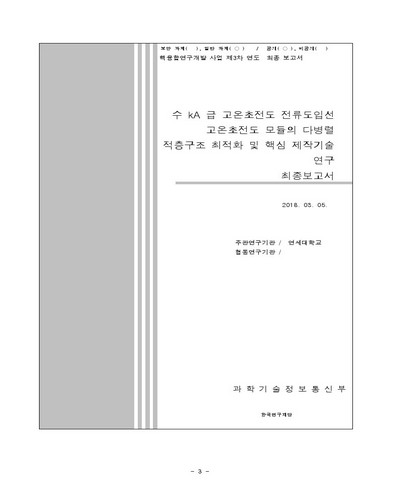 수 kA 급 고온초전도 전류도입선 고온초전도 모듈의 다병렬 적층구조 최적화 및 핵심 제작기술 연구 [전자자료] : 최종보고서