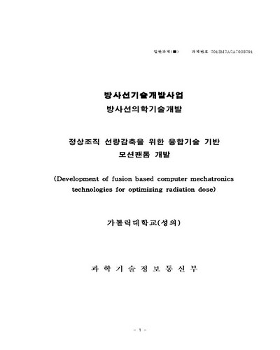 정상조직 선량감축을 위한 융합기술 기반 모션팬톰 개발 [전자자료]