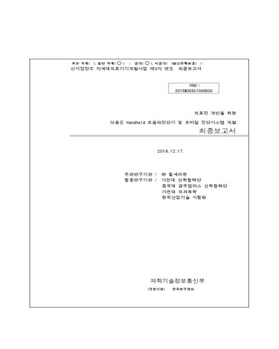 의료진 개인을 위한 다용도 Handheld 초음파 진단기 및 모바일 진단시스템 개발 [전자자료] : 최종보고서