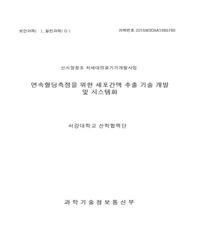 연속혈당측정을 위한 세포간액 추출 기술 개발 및 시스템화 [전자자료]