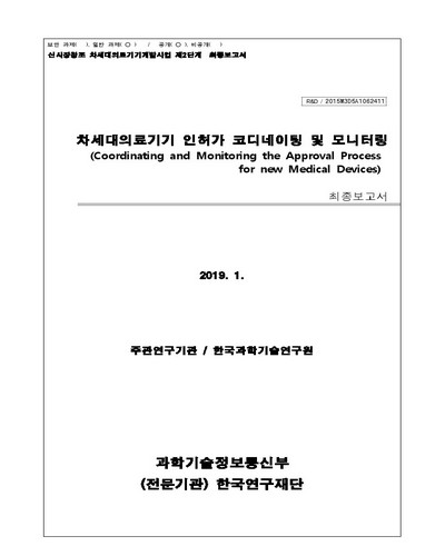 차세대의료기기 인허가 코디네이팅 및 모니터링 [전자자료] : 최종보고서