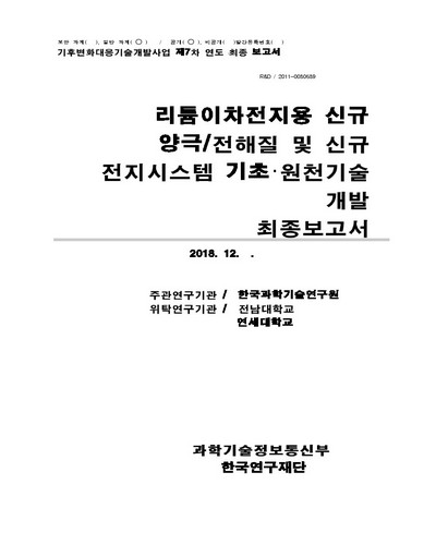 리튬이차전지용 신규 양극/전해질 및 신규 전지시스템 기초·원천기술 개발 [전자자료] : 최종보고서