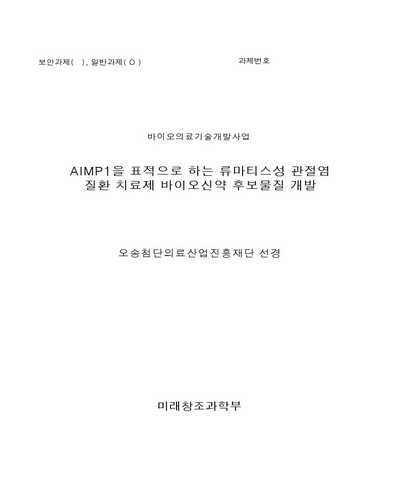 AIMP1을 표적으로 하는 류마티스성 관절염 질환 치료제 바이오신약 후보물질 개발 [전자자료]