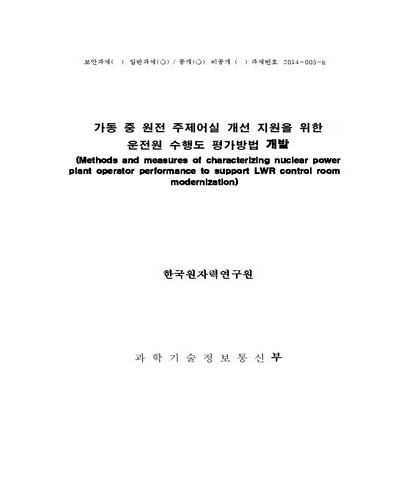 가동 중 원전 주제어실 개선 지원을 위한 운전원 수행도 평가방법 개발 [전자자료]