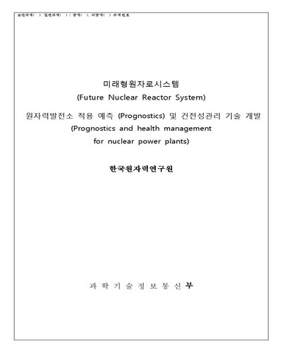 원자력발전소 적용 예측 (Prognostics) 및 건전성 관리 기술 개발 [전자자료]