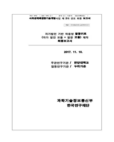 자가발전 기반 착용형 발광키트 (자가 발전 모듈 + 발광 모듈) 제작 [전자자료] : 최종보고서