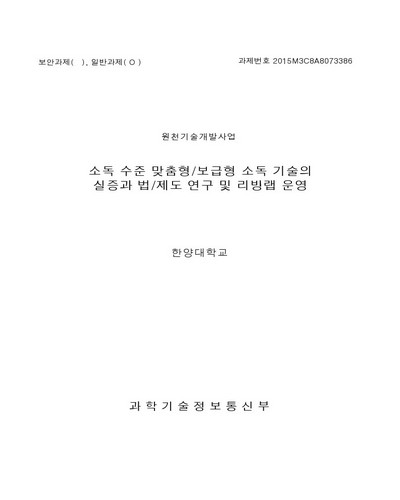 소독 수준 맞춤형/보급형 소독 기술의 실증과 법/제도 연구 및 리빙랩 운영 [전자자료]