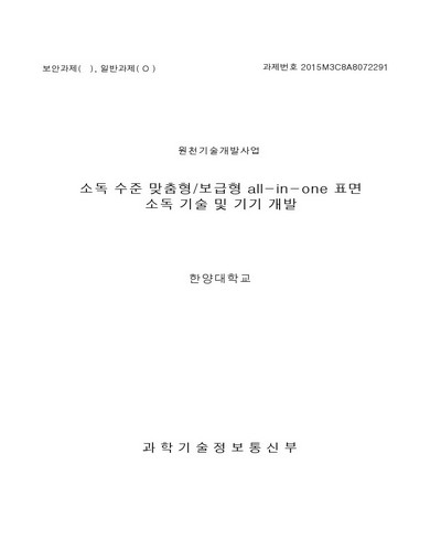 소독 수준 맞춤형/보급형 all-in-one 표면 소독 기술 및 기기 개발 [전자자료]