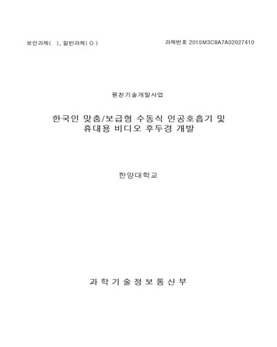 한국인 맞춤/보급형 수동식 인공호흡기 및 휴대용 비디오 후두경 개발 [전자자료]