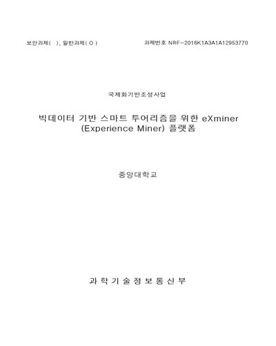 빅데이터 기반 스마트 투어리즘을 위한 eXminer (Experience Miner) 플랫폼 [전자자료]
