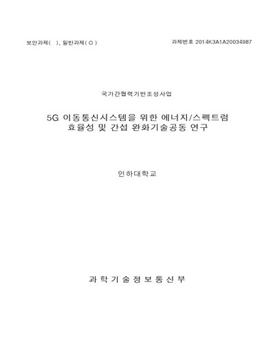5G 이동통신시스템을 위한 에너지/스펙트럼 효율성 및 간섭 완화기술 공동연구 [전자자료]