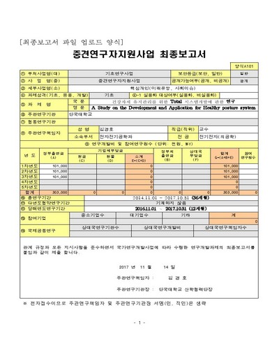 건강자세 유지관리를 위한 Total 시스템개발에 관한 연구 [전자자료]