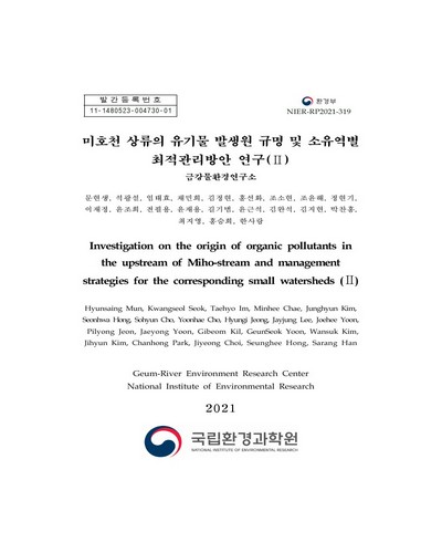 미호천 상류의 유기물 발생원 규명 및 소유역별 최적관리방안 연구 = Investigation on the origin of organic pollutants in the upstream of Miho-stream and management strategies for the corresponding small watersheds. 2