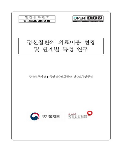 정신질환의 의료이용 현황 및 단계별 특성 연구