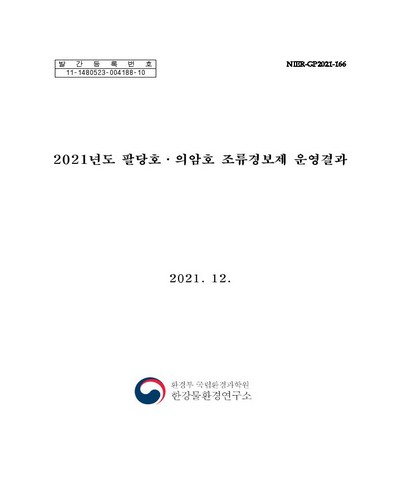 (2021) 팔당호·의암호 조류경보제 운영결과