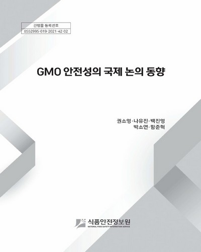 GMO 안전성의 국제 논의 동향
