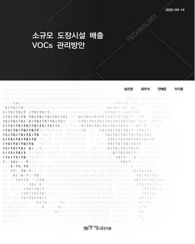 소규모 도장시설 배출 VOCs 관리 방안