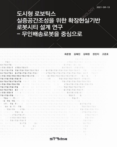 도시형 로보틱스 실증공간조성을 위한 확장현실기반 로봇시티 설계 연구 : 무인배송로봇을 중심으로