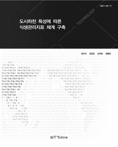 도시하천 특성에 따른 식생관리지표 체계 구축