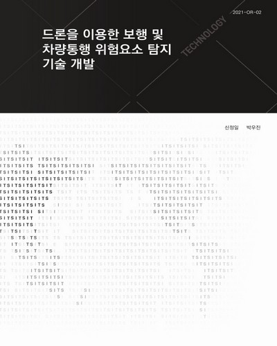 드론을 이용한 보행 및 차량통행 위험요소 탐지 기술 개발