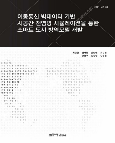 이동통신 빅데이터 기반 시공간 전염병 시뮬레이션을 통한 스마트 도시 방역모델 개발