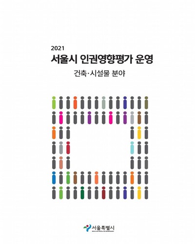(2021) 서울시 인권영향평가 운영 : 건축·시설물 분야