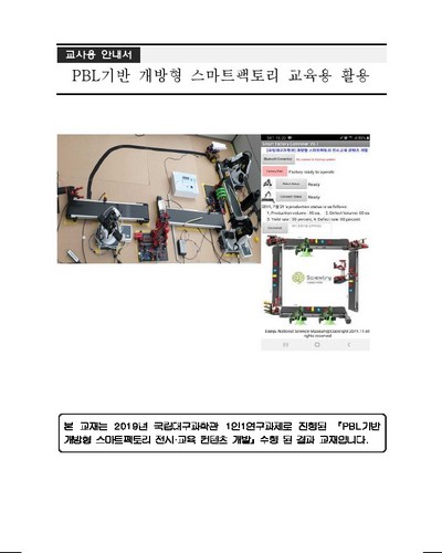 PBL기반 개방형 스마트팩토리 교육용 활용 [전자자료] : 교사용 안내서