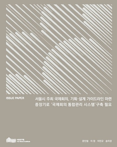 서울시 주최 국제회의, 기획·설계 가이드라인 마련 중장기로 '국제회의 통합관리 시스템' 구축 필요 [전자자료]