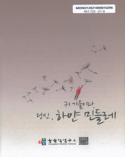 귀 기울이다. 당신, 하얀 민들레