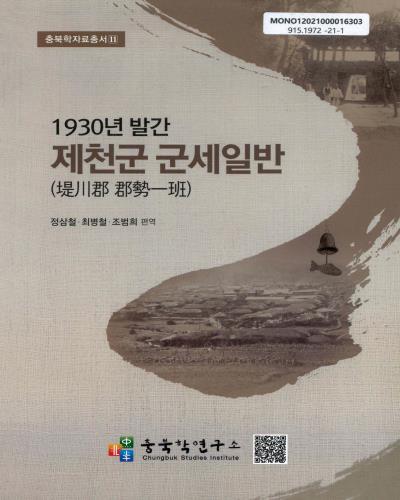 (1930년 발간) 제천군 군세일반(堤川郡 郡勢一班)