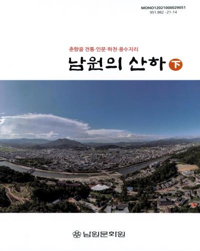 남원의 산하 : 춘향골 전통·인문·하천·풍수지리. 上, 下