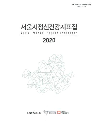(2020) 서울시정신건강지표집 = Seoul mental health indicator