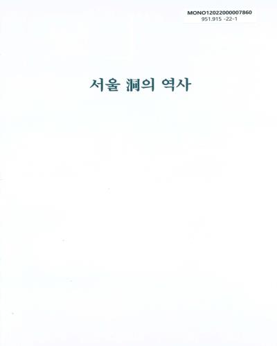 서울 洞의 역사 : 은평구. 제1-4권