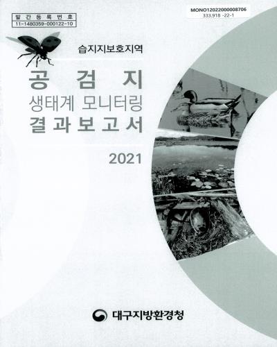 공검지 생태계 모니터링 결과보고서 : 습지지보호지역[실은 습지보호지역]
