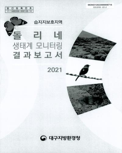 돌리네 생태계 모니터링 결과보고서 : 습지지보호지역[실은 습지보호지역]