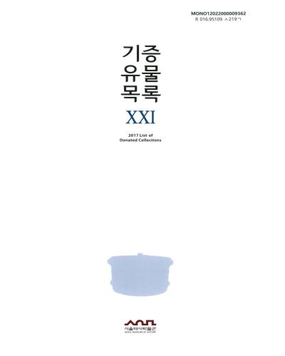 기증 유물 목록 = List of donated collections. 21, 2017