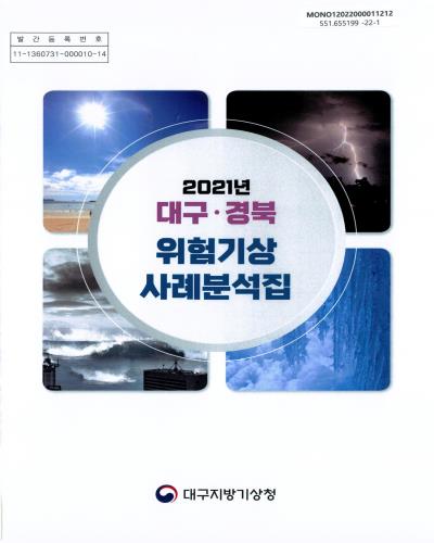(2021년) 대구·경북 위험기상 사례분석집