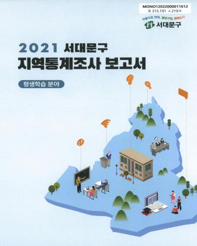 (서대문구) 지역통계조사 보고서 : 평생학습 분야. 2021