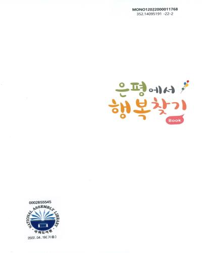 (2022) 은평에서 행복찾기book