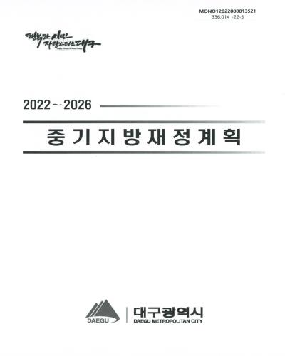 (2022-2026) 중기지방재정계획 / 대구광역시